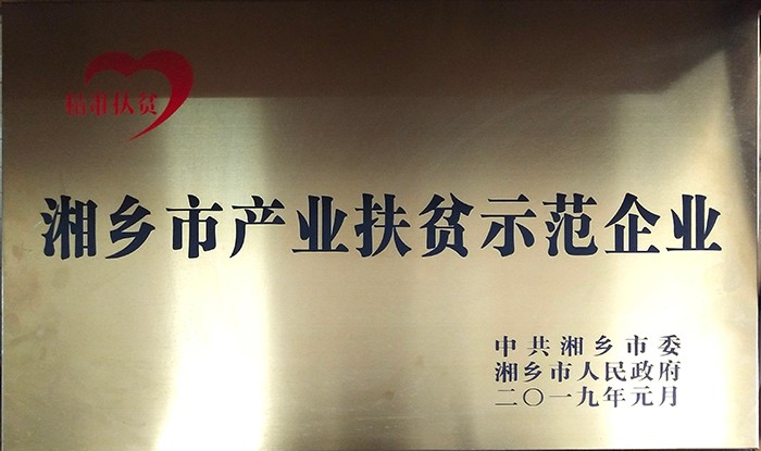 湘鄉(xiāng)市產(chǎn)業(yè)扶貧示范企業(yè)